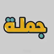 مورد بجملة الجمله لجميع اصحاب المتاجر الالكترونية وغيرها 0