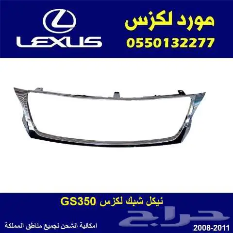 نيكل شبك GS350 موديل 2011 - 2008 0