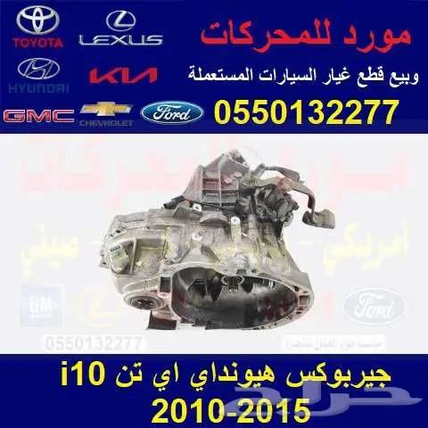جير هونداي i10 مستورد 0