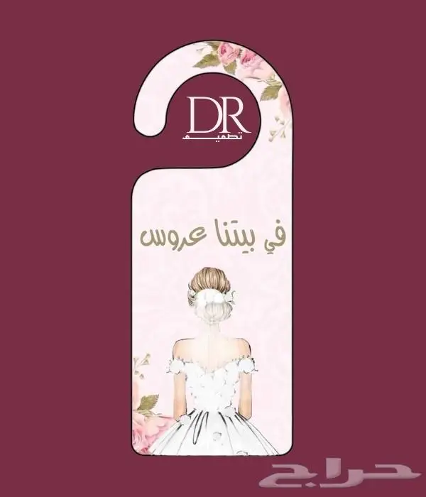 تعليقات باب   موية   سيارة   ( للمواليد والعرايس ) 50 ريال 3