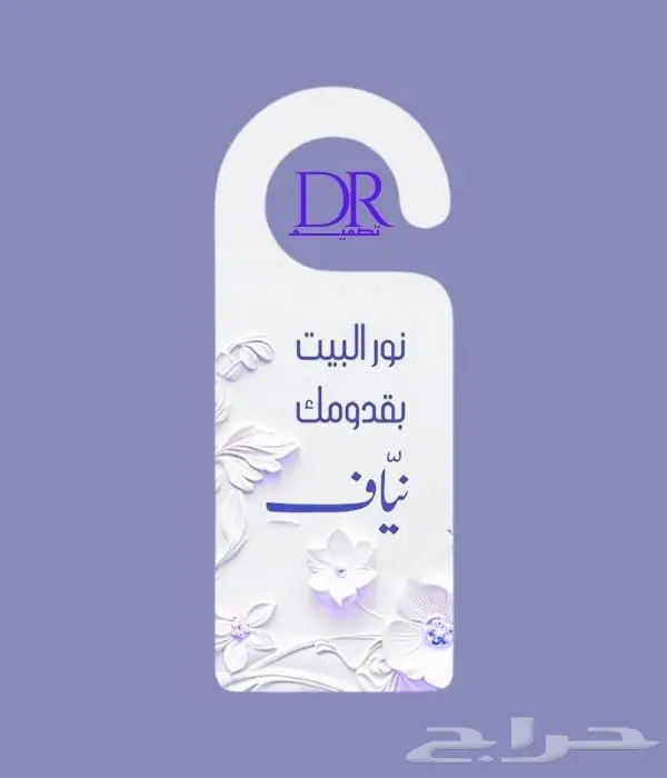 تعليقات باب   موية   سيارة   ( للمواليد والعرايس ) 50 ريال 2