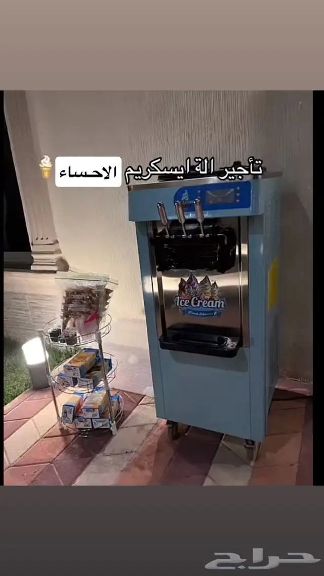 الة ايس كريم ايجار استراحات منتجع شاليه 0