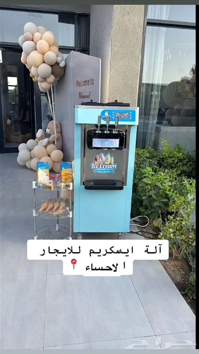 الة ايس كريم ايجار استراحات منتجع شاليه 3