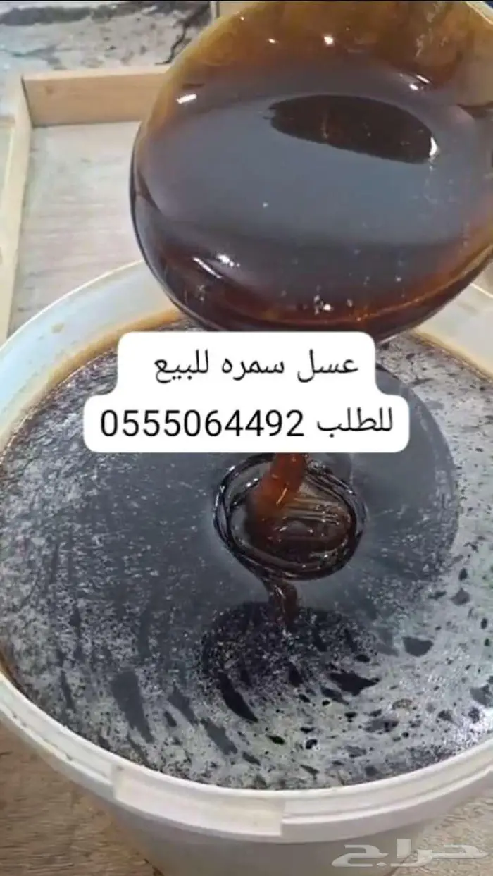 عسل سمره 200 ريال للكيلو 1