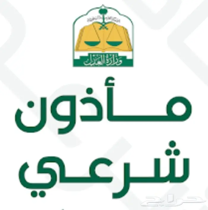 مأذون أبها مملك عاقد أنكحة زواج 0
