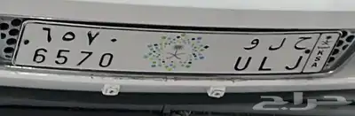 لوحه مميزه (ح ل و  6570) 0