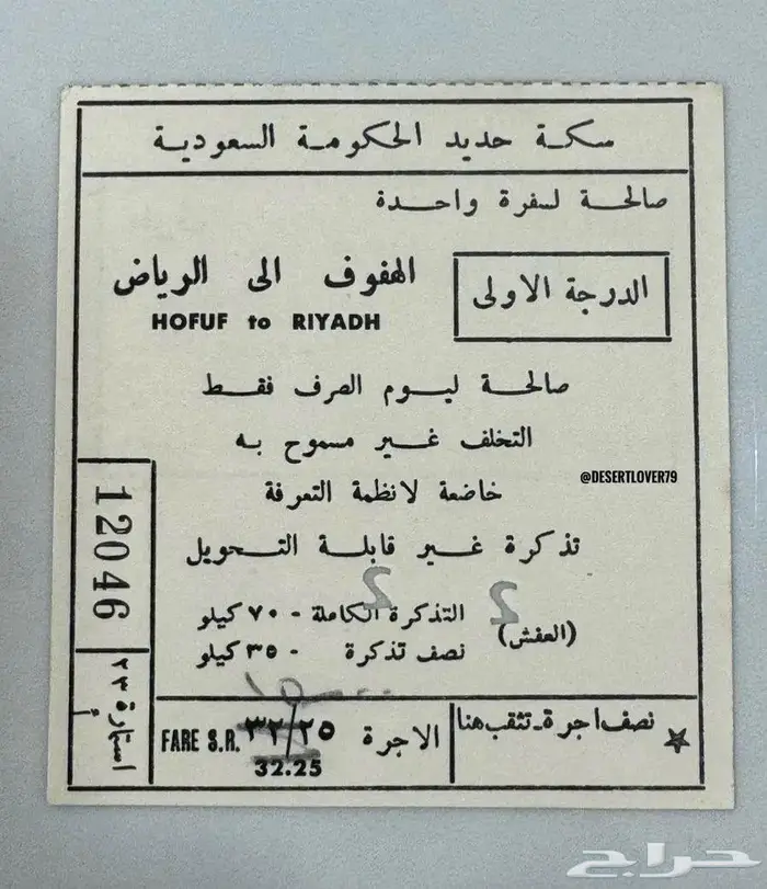 تذكرة سفر من الهفوف إلى الرياض من عام 1964 م 0