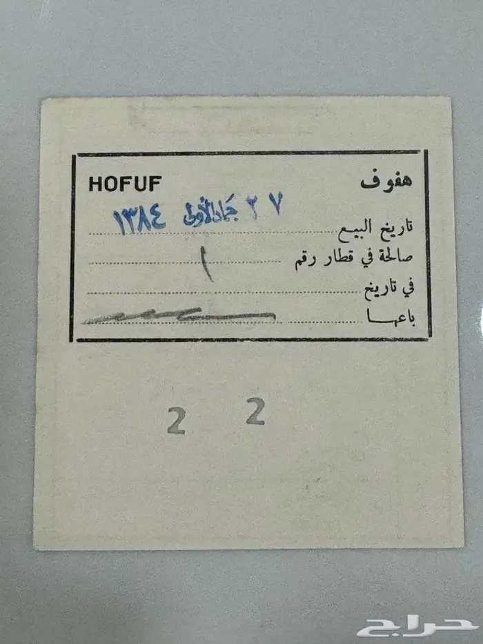 تذكرة سفر من الهفوف إلى الرياض من عام 1964 م 1