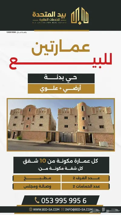 عمارتين للبيع في حي بدنة 3