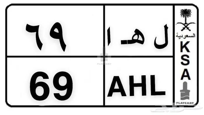 لوحة (69 ل ه ا -AHL) للبيع 1