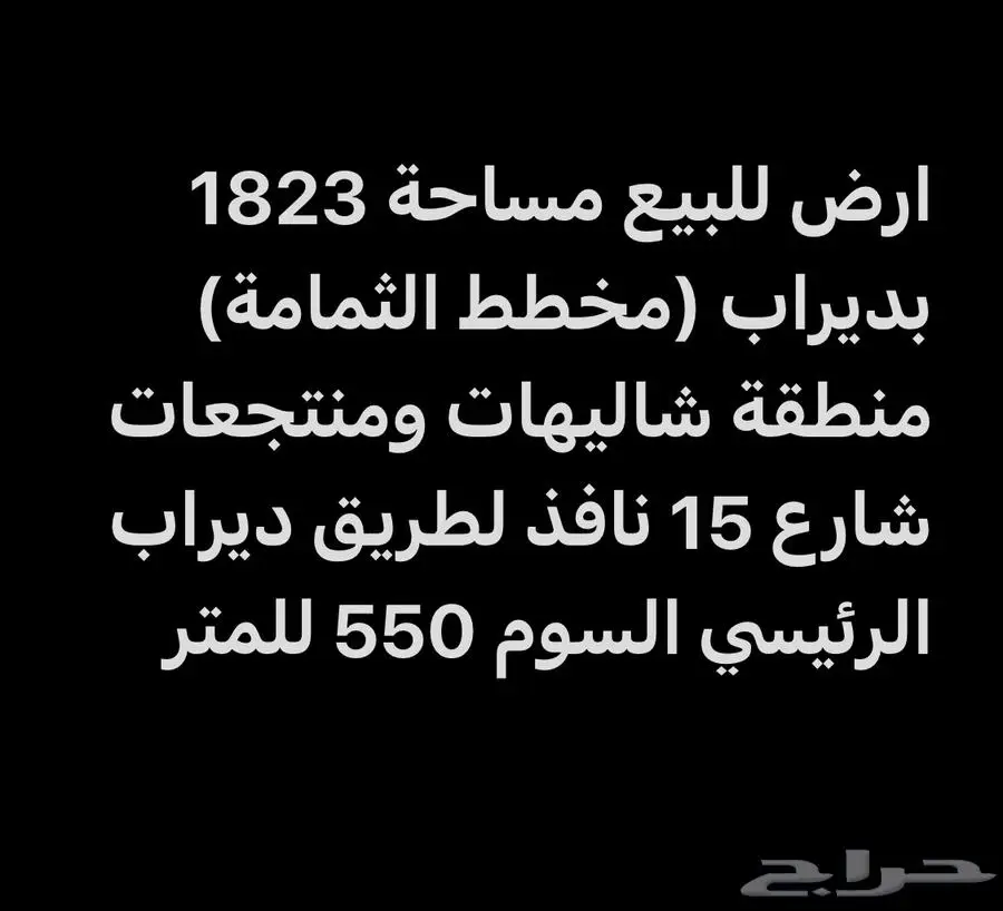 للبيع ارض زراعية استثمارية بديراب 1