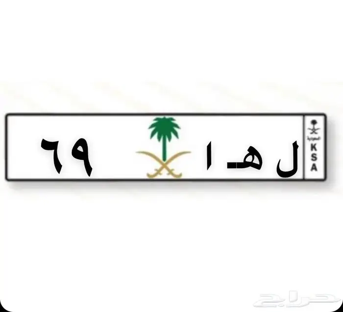 لوحة (69 ل ه ا -AHL) للبيع 0