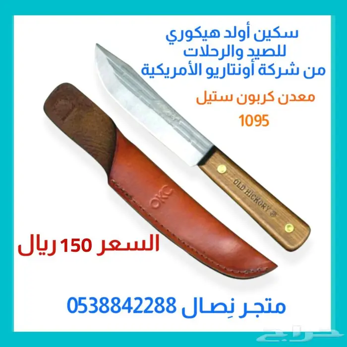 سكين أولد هيكوري للصيد والرحلات 0