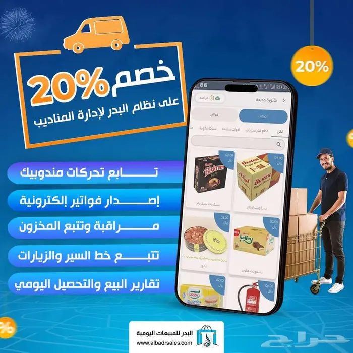 برنامج وتطبيق لأدارة مناديب المبيعات بكل سهولة 0