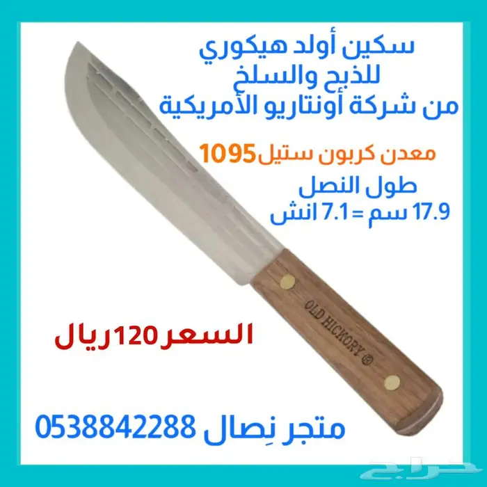سكين أولد هيكوري مقاس 7 انش 4