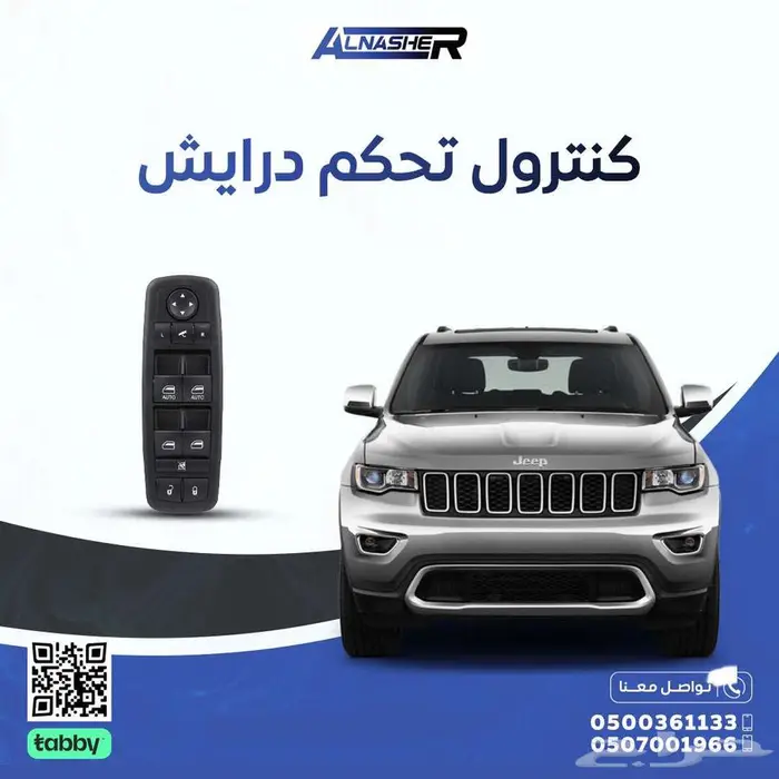كنترول التحكم بالابواب والنوافذ جيب قراند شروكي 0