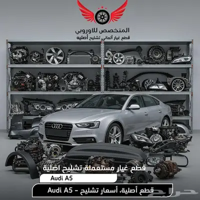 قطع غيار أصلية مستعملة اودي جميع الموديلات Audi A5 0