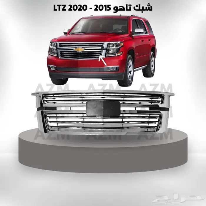 شبك تاهو 2015 - 2020 LTZ 0