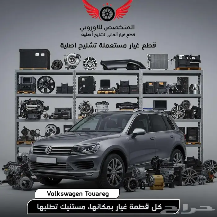 قطع غيار فولكس فاجن طوارق مستعملة أصلية جميع الموديلات 0