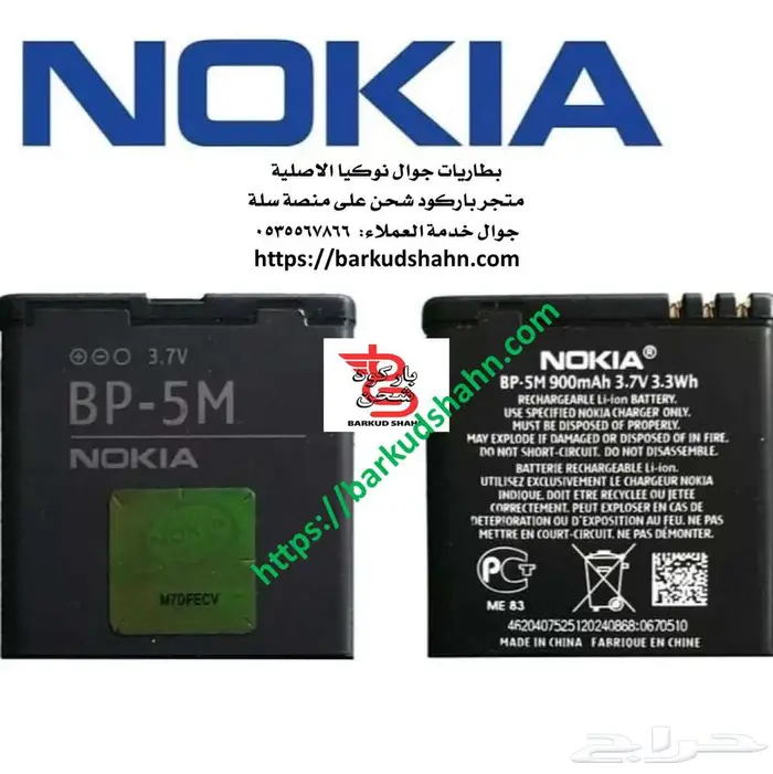 بطارية نوكيا BP-5M الاصلية 6110 6200c 6220C 6220 6500S 3