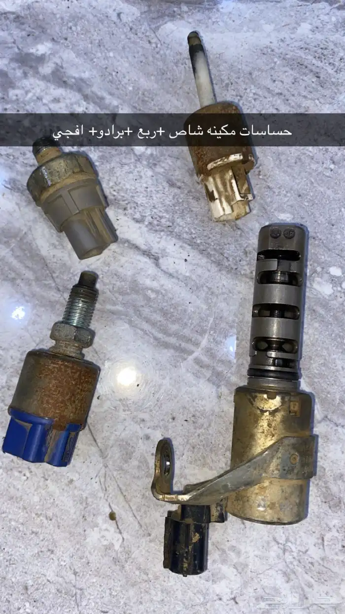 حساسات مكينه شاص وربع برادو واغلب لندكوزر يوجد شحن 0