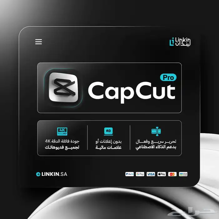 كاب كت برو CapCut Pro اصلي لمدة سنة بضمان وأقل سعر 0