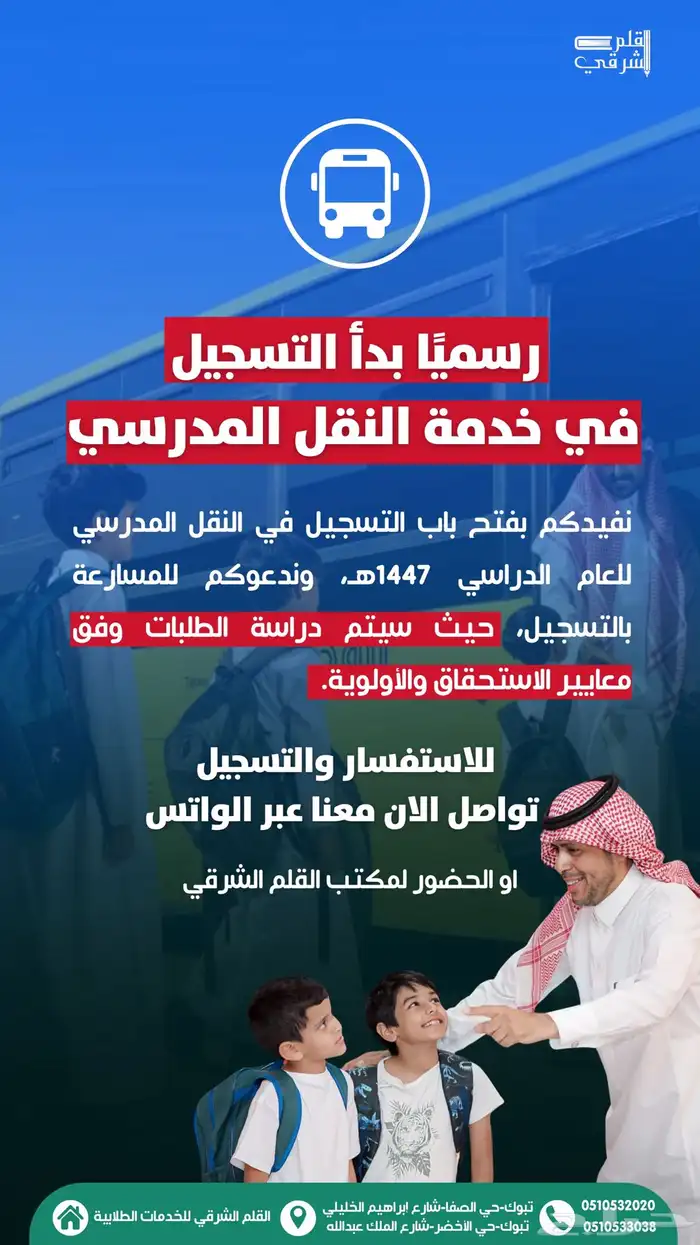 فتح باب التسجيل في خدمة النقل المدرسي 1447 0