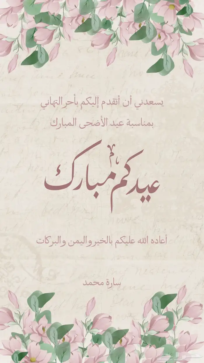تهنئة العيد 5 ريال بس 3