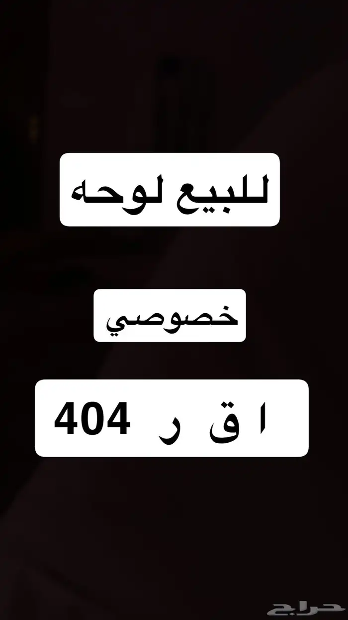 لوحه للبيع الصامل التواصل خاص وارجو عدم البخس 0