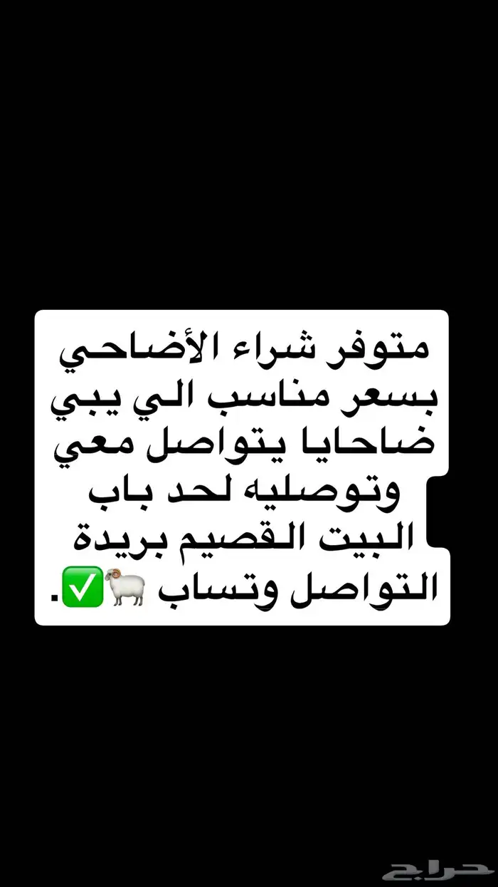 متوفر شراء الأضاحي بسعر مناسب وتوصليه لحد باب البيت 0