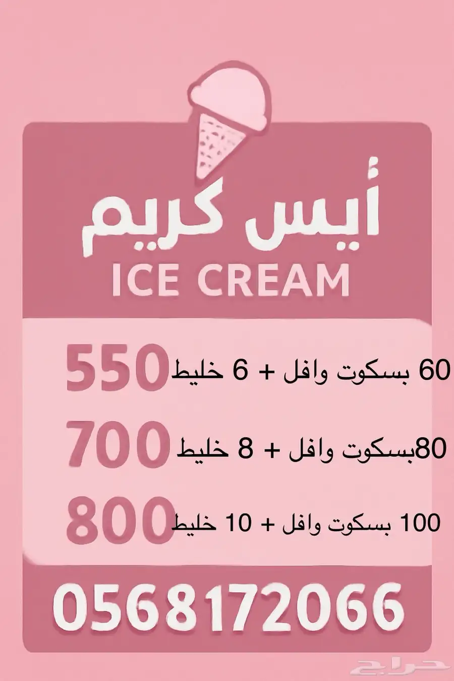 آله ايسكريم 0