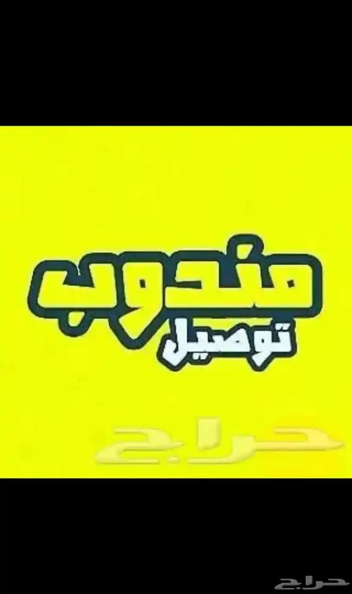 مندوب توصيل 0