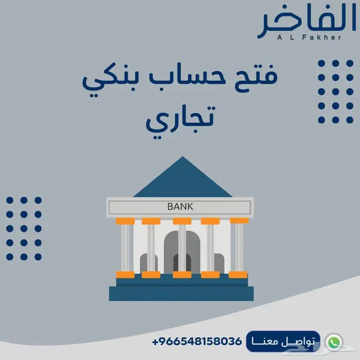 فتح حساب بنكي تجاري 0