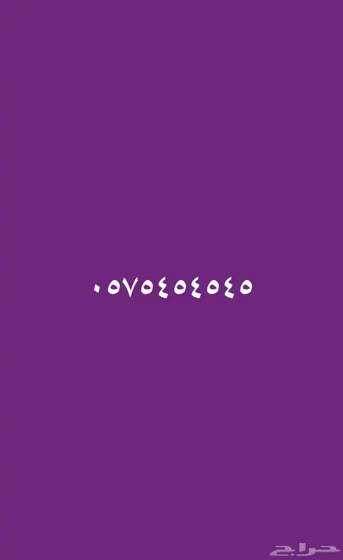 رقم مميز   أرقام مميزه 0