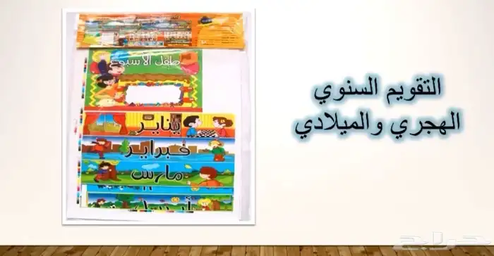 التقويم السنوي للأطفال - تعليمي 0