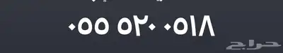 رقم مميز للبيع 0