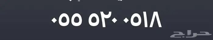 رقم مميز للبيع 0
