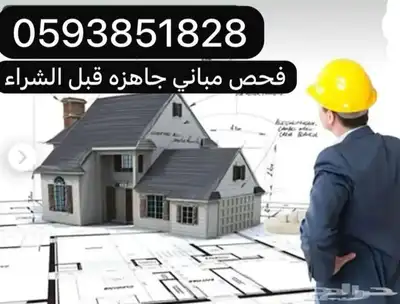 فحص العقار قبل الشراء 0