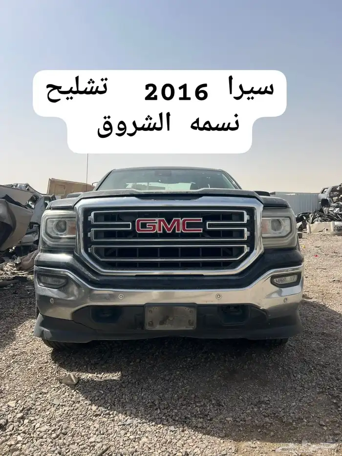 قطع غيار جي ام سي سييرا 2016 فل كامل 2