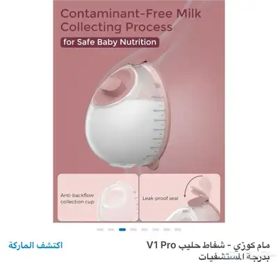 جهاز شفط الحليب مام كوزي V1 Pro ((فئة مستشفيات)) 3