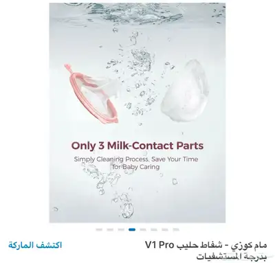 جهاز شفط الحليب مام كوزي V1 Pro ((فئة مستشفيات)) 4