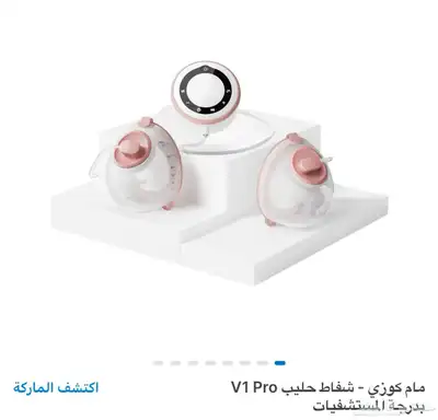 جهاز شفط الحليب مام كوزي V1 Pro ((فئة مستشفيات)) 0
