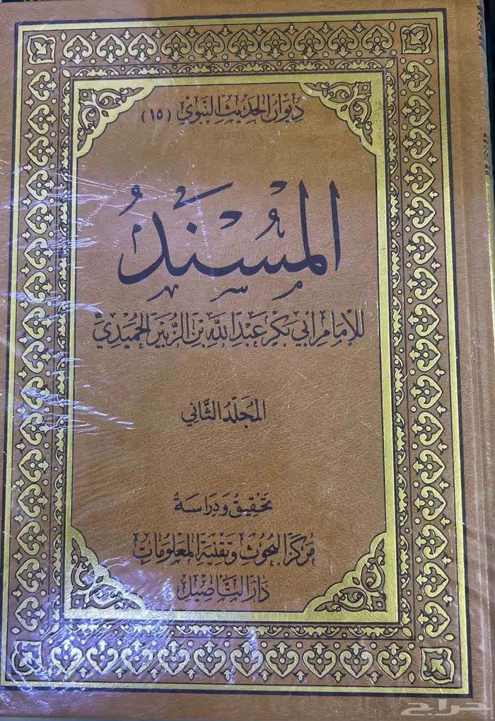 كتاب مسند الحميدي 0