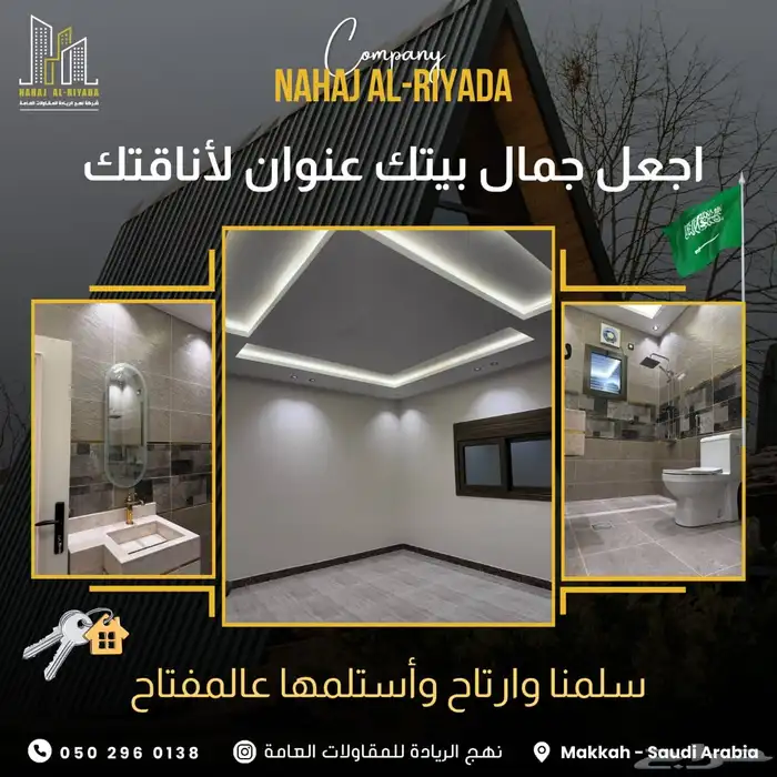 نهج الريادة للمقاولات بناء - تشطيب - ترميم 0