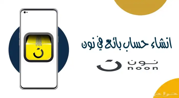 فتح حساب بائع في منصة نون 0