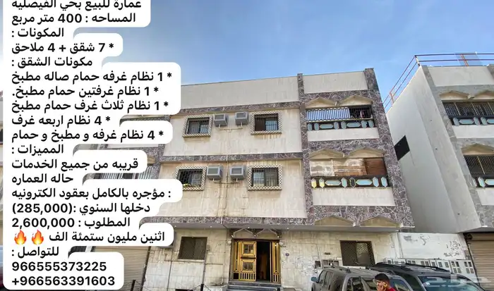 عمارة للبيع بحي الفيصلية في شارع مصطفى الواعظ 3