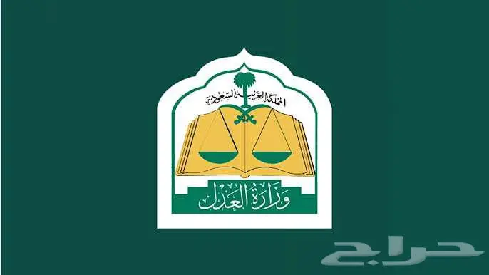 موثق معتمد لدى وزارة العدل افراغ نقل عقار وكالات 1