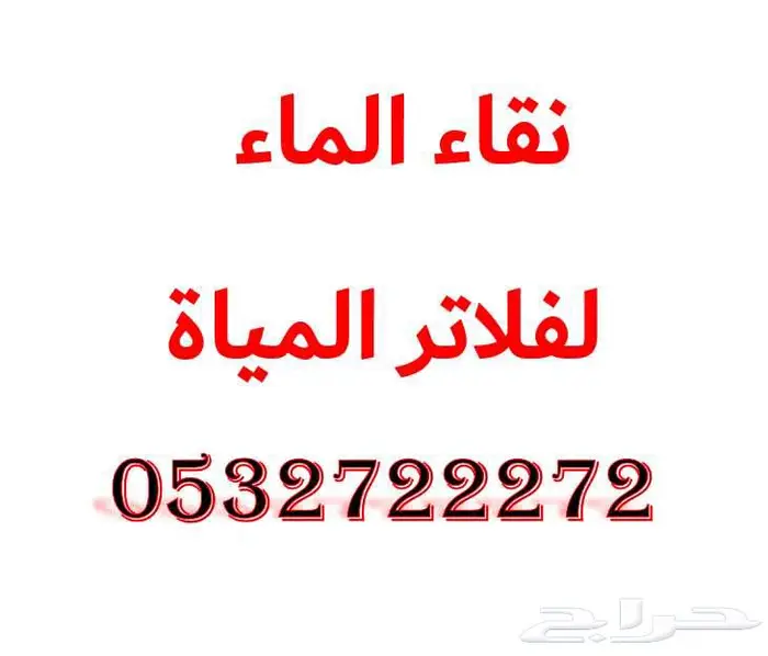 فلاتر موية نقاء الماء 3