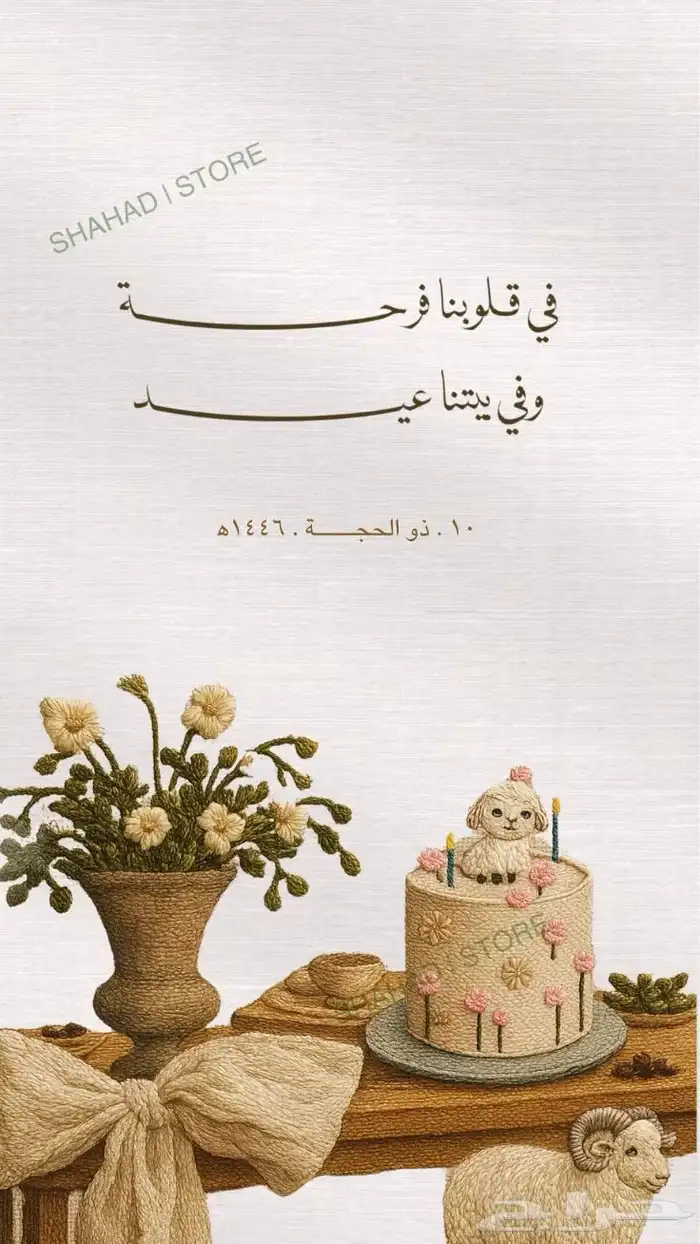دعوات الكترونية لعيد الاضحى 2