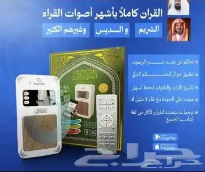 عرض لجهاز قارئ القران الكريم95ريال 1
